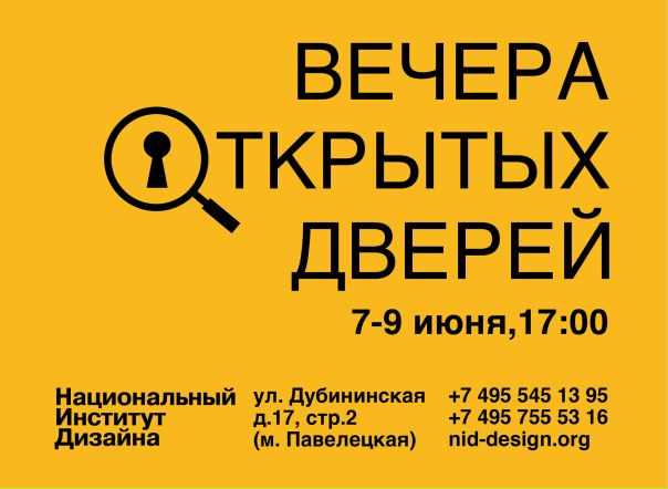 Приглашаем всех на Вечера Открытых Дверей в НИД! 