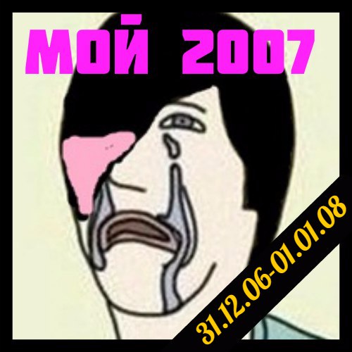 Вот уже 10 лет как не стало всеми любимого 2007