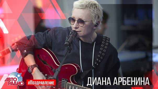  поздравляет с днём рождения  Арбенину!  