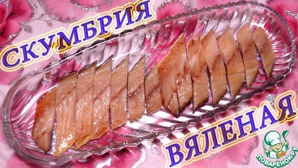 Вяленая скумбрия