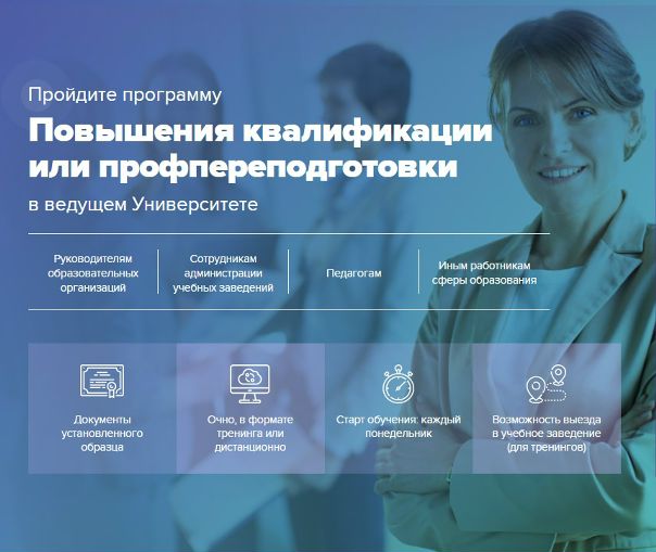 КУРСЫ ПОВЫШЕНИЯ КВАЛИФИКАЦИИ И ПРОФЕССИОНАЛЬНАЯ ПЕРЕПОДГОТОВКА ПО ПРОГРАММАМ: