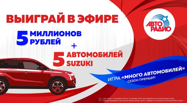 Друзья, мы опять начали раздавать деньги! Открывает этот денежный марафон наш слушатель Роман из Красноярского края - он получил первую тысячу рублей. А всё это потому, что игра «Много автомобилей. Сезон премьер» стартовала. Денег, кстати, в этом году у нас ещё больше - аж 5 миллионов, и будем мы раздавать их ещё чаще!  А ещё есть 5 крутых автомобилей SUZUKI - их мы тоже разыграем в скором времени. 