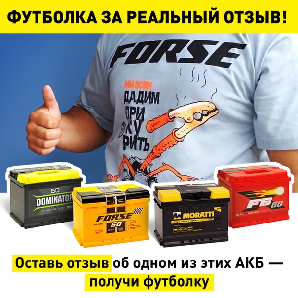 Пользуешься АКБ Forse, Moratti, Dominator или FB Напиши реальный отзыв (с фото) об аккумуляторе, взамен получи футболку! 