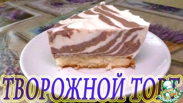 Творожный торт