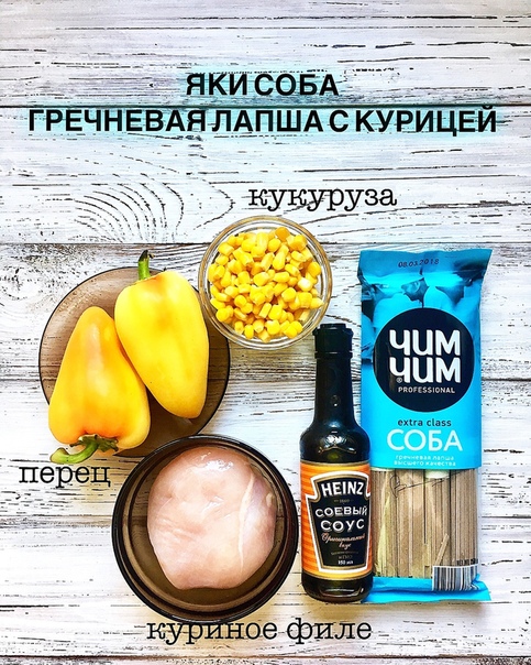 Яки соба - Гречневая лапша с курицей 