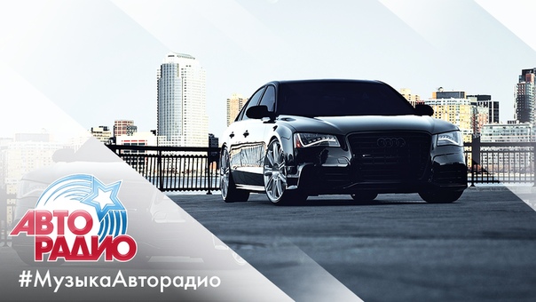 Встречаем май с любимой #МузыкаАвторадио!