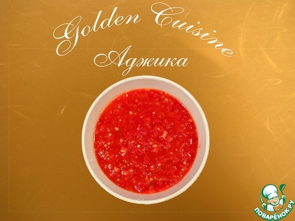 Аджика сырая