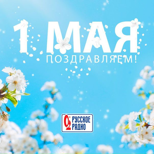 С Днём весны и труда!