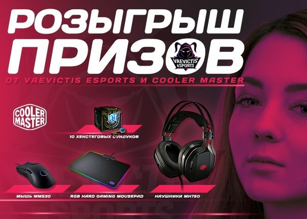 Запускаем новый розыгрыш совместно с  Master!