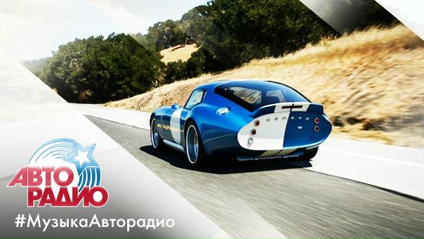 #МузыкаАвторадио