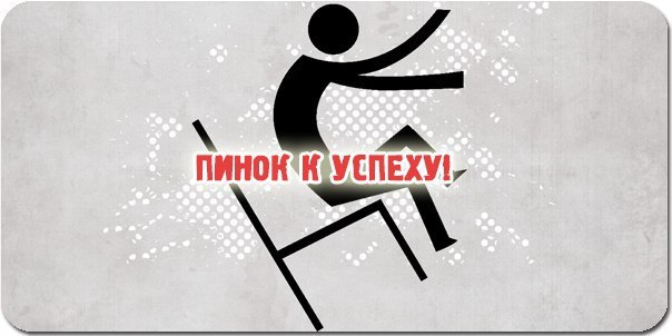10 Пинков, которые помогут Вам начать свой путь к успеху.
